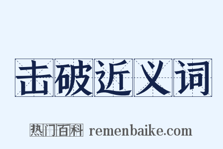 击破近义词是什么意思的图片